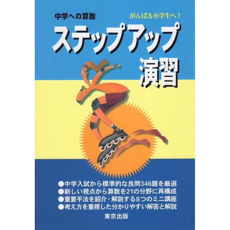 中学への算数 ステップアップ演習 : 学参ドットコム - 通販 - Yahoo