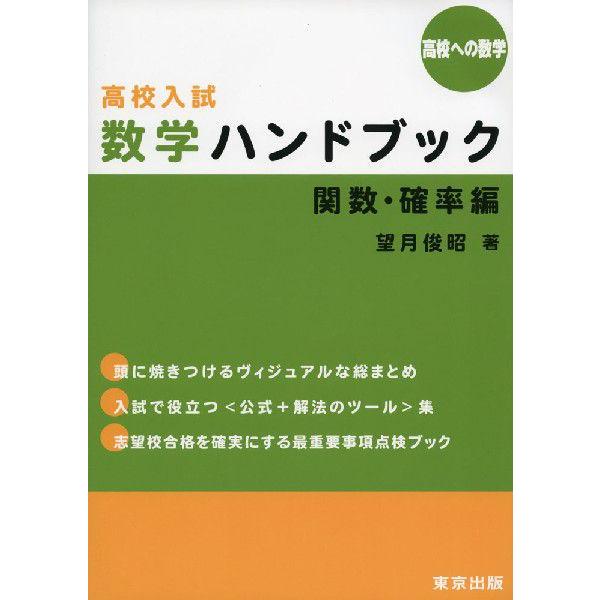 とっておきし福袋 中学教科別参考書 高校への数学 高校入試 数学ハンドブック 関数 確率編 Www Threeriversofs Com