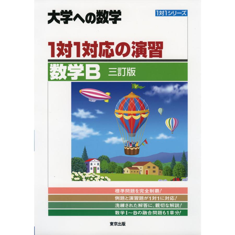 大学への数学 1対1対応の演習 数学B 三訂版 : 学参ドットコム - 通販