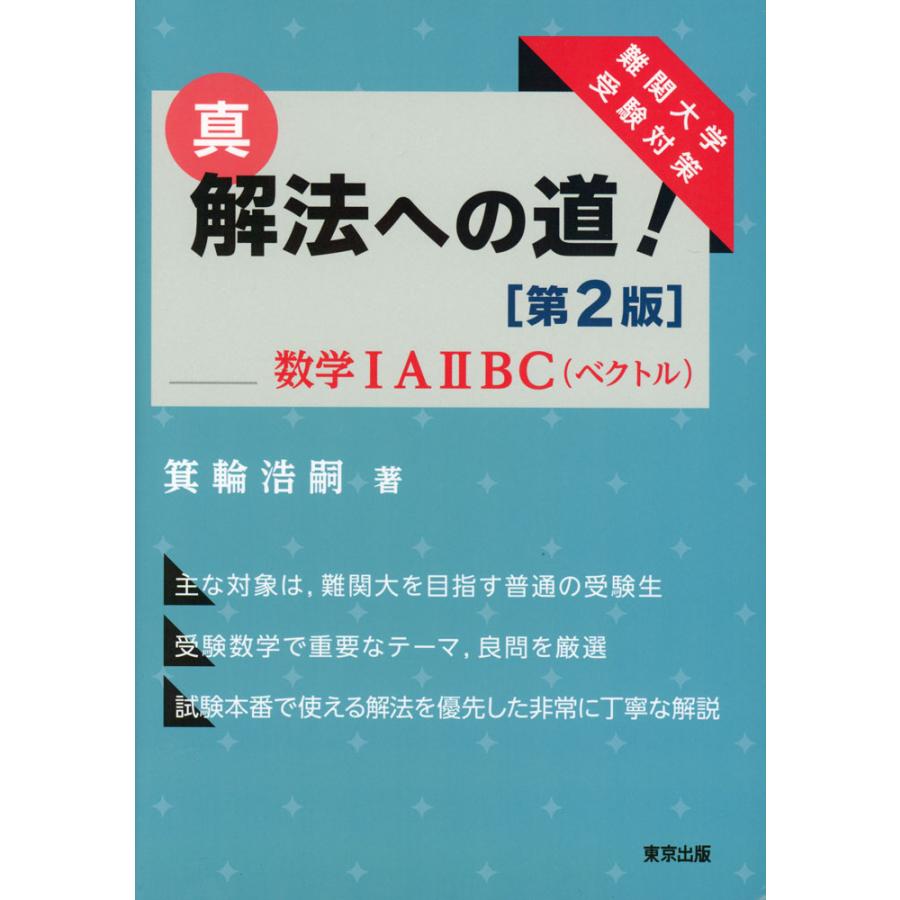真・解法への道! ［第2版］ 数学IAIIBC（ベクトル） : 学参ドットコム  