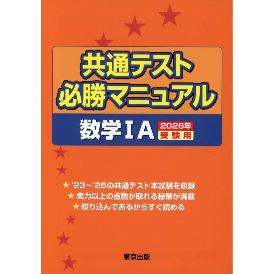 共通テスト 必勝マニュアル 数学IA 2026年受験用 : 学参ドットコム