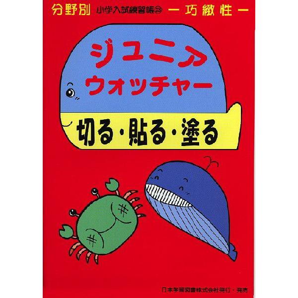 分野別 小学入試練習帳(23) ジュニア・ウォッチャー 切る・貼る・塗る