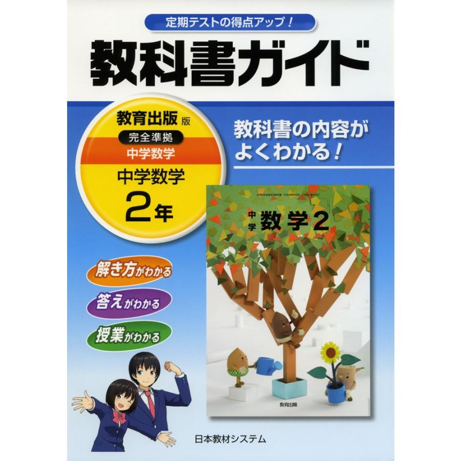 教科書ガイド 中学 数学 2年 教育出版版 中学数学 完全準拠 中学数学 2 教科書番号 1 学参ドットコム 通販 Yahoo ショッピング