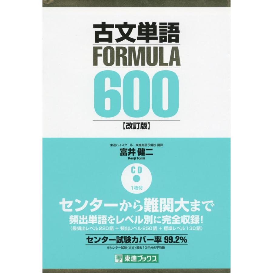古文単語 Formula フォーミュラ 600 改訂版 学参ドットコム 通販 Yahoo ショッピング