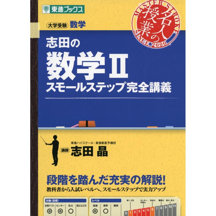 志田の 数学II スモールステップ完全講義｜gakusan