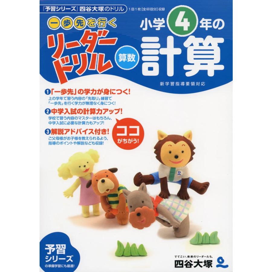 一歩先を行く リーダードリル 算数 小学4年の計算 学参ドットコム 通販 Yahoo ショッピング