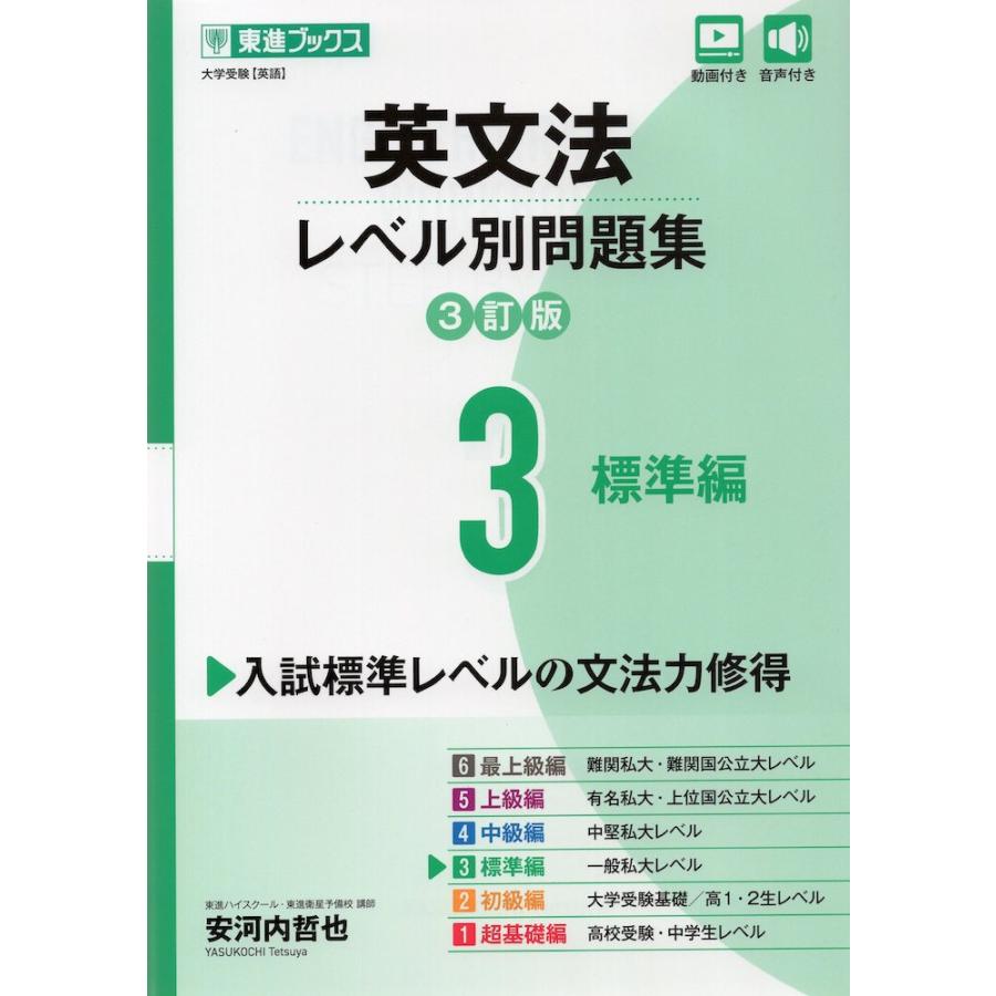 英文法 レベル別問題集 3 標準編 3訂版 : 学参ドットコム - 通販