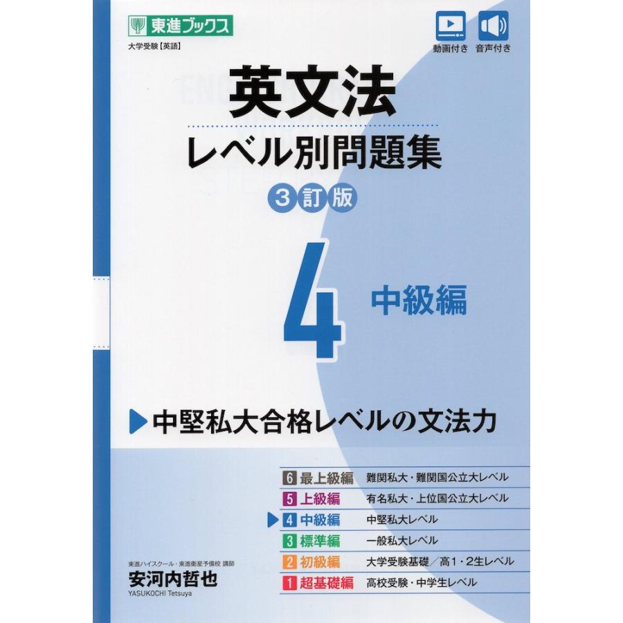 英文法 レベル別問題集 4 中級編 3訂版 : 学参ドットコム - 通販