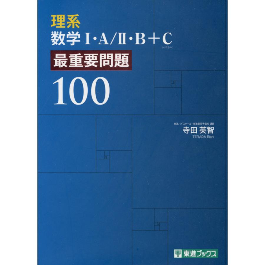理系数学I・A/II・B+C（ベクトル） 最重要問題100 : 学参ドットコム