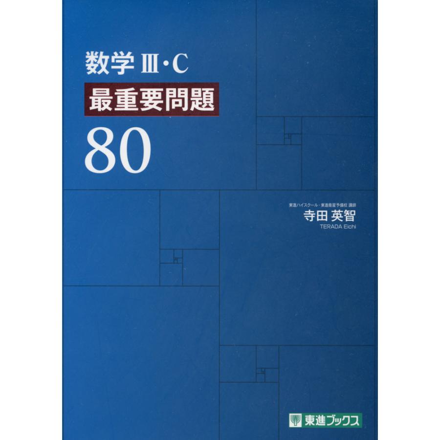 数学III・C 最重要問題80 : 学参ドットコム - 通販 - Yahoo!ショッピング