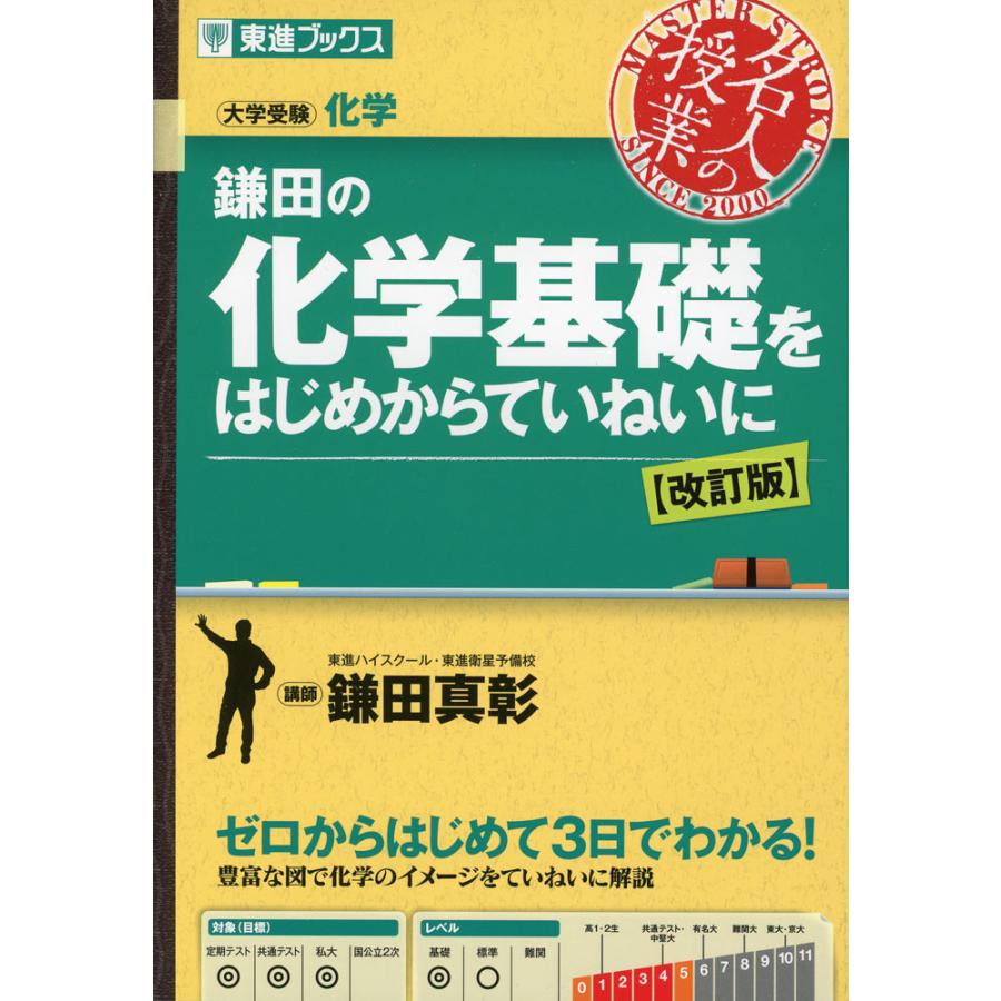 鎌田の 化学基礎をはじめからていねいに 改訂版 : 学参ドットコム  