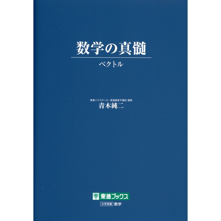 【超希少】数学の真髄のすべて。 数学の真髄 -ベクトル- : 学参ドットコム - 通販 - Yahoo!ショッピング