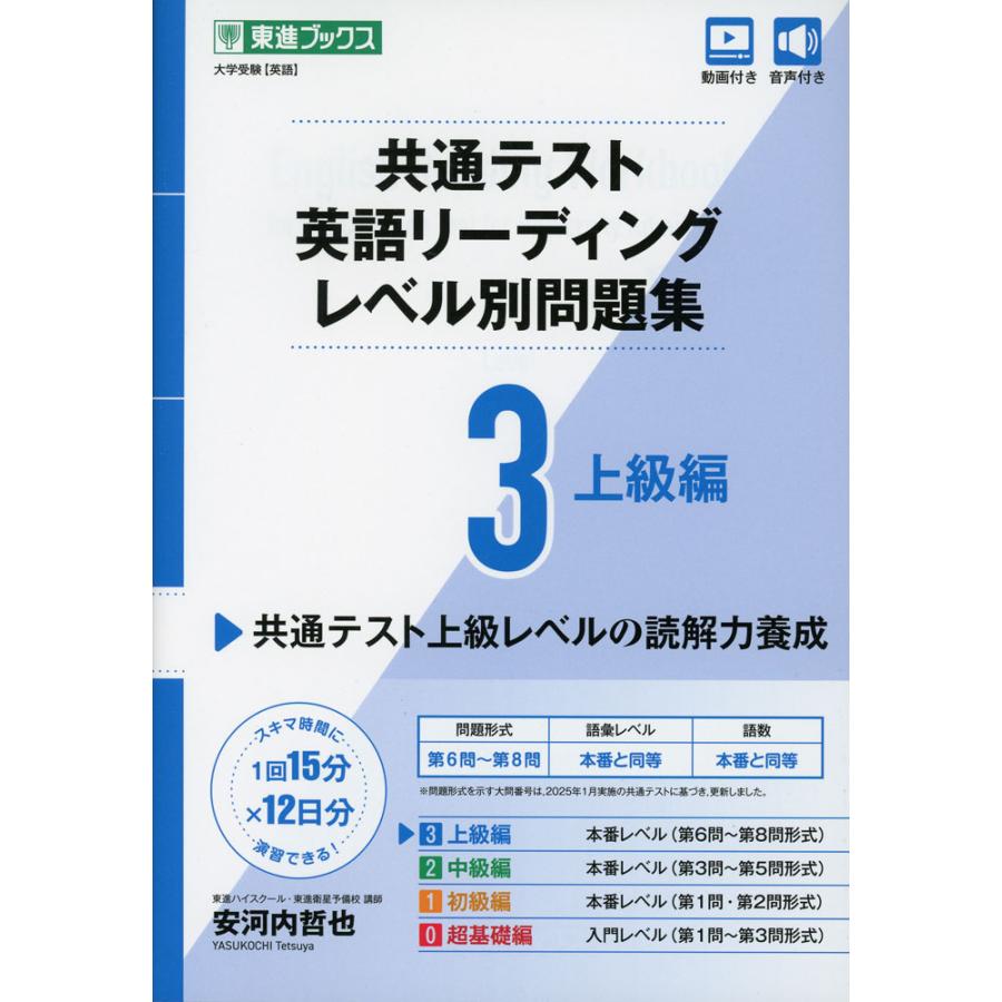 共通テスト 英語リーディング レベル別問題集 3 上級編 : 学参ドット