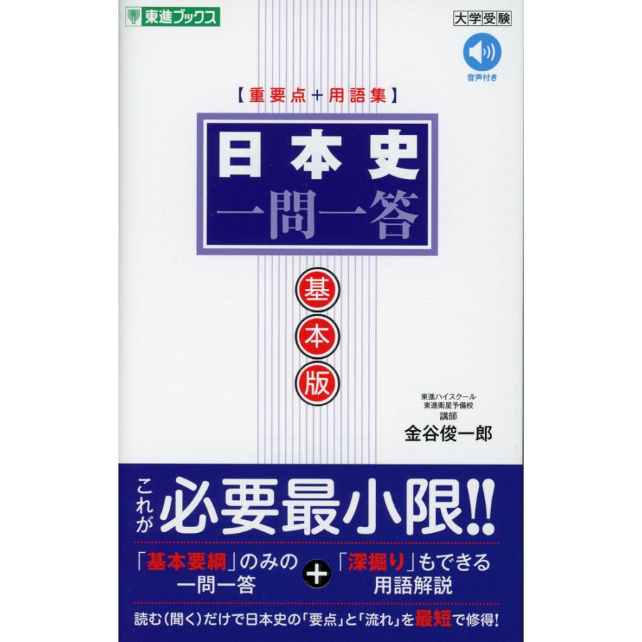 日本史 一問一答 基本版 : 学参ドットコム - 通販 - Yahoo!ショッピング