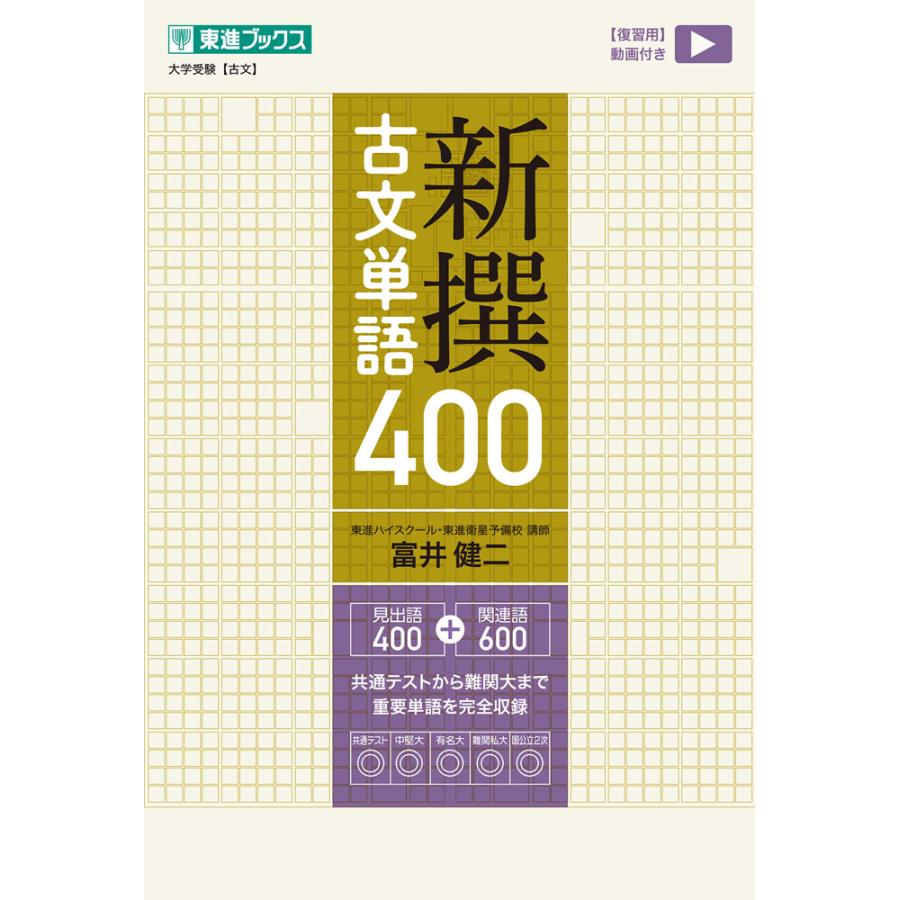新撰古文単語400 : 学参ドットコム - 通販 - Yahoo!ショッピング