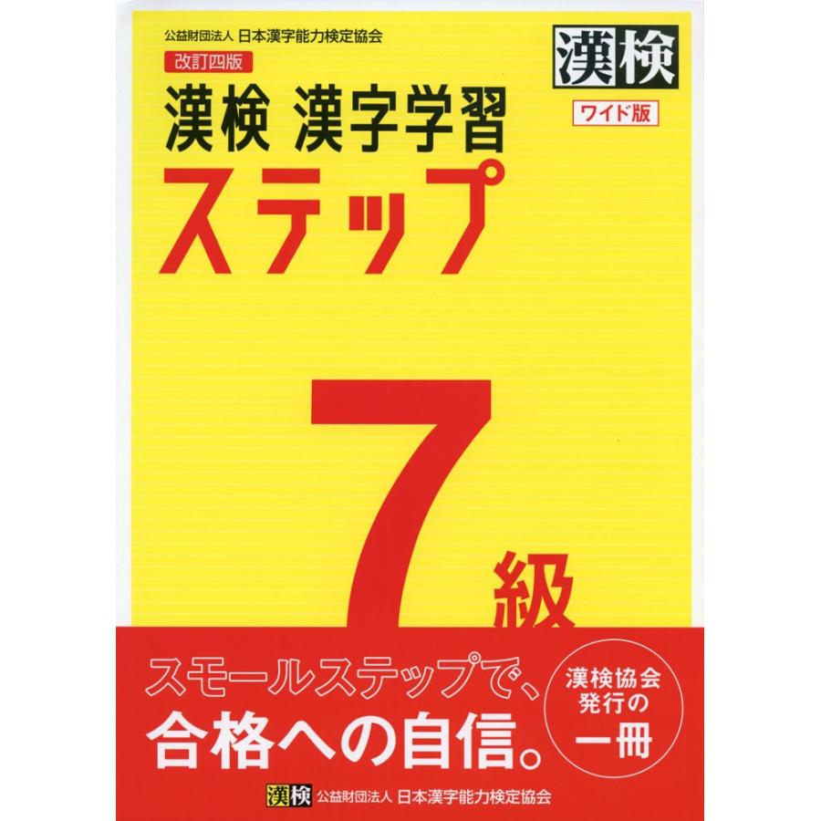 改訂四版 漢検 漢字学習ステップ 7級 ワイド版 : 学参ドットコム