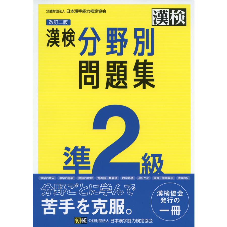 改訂二版 漢検 準2級 分野別問題集 : 学参ドットコム - 通販 - Yahoo