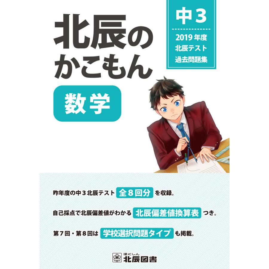 北辰のかこもん 数学 中3 過去問題集 北辰テスト 19年度 海外限定