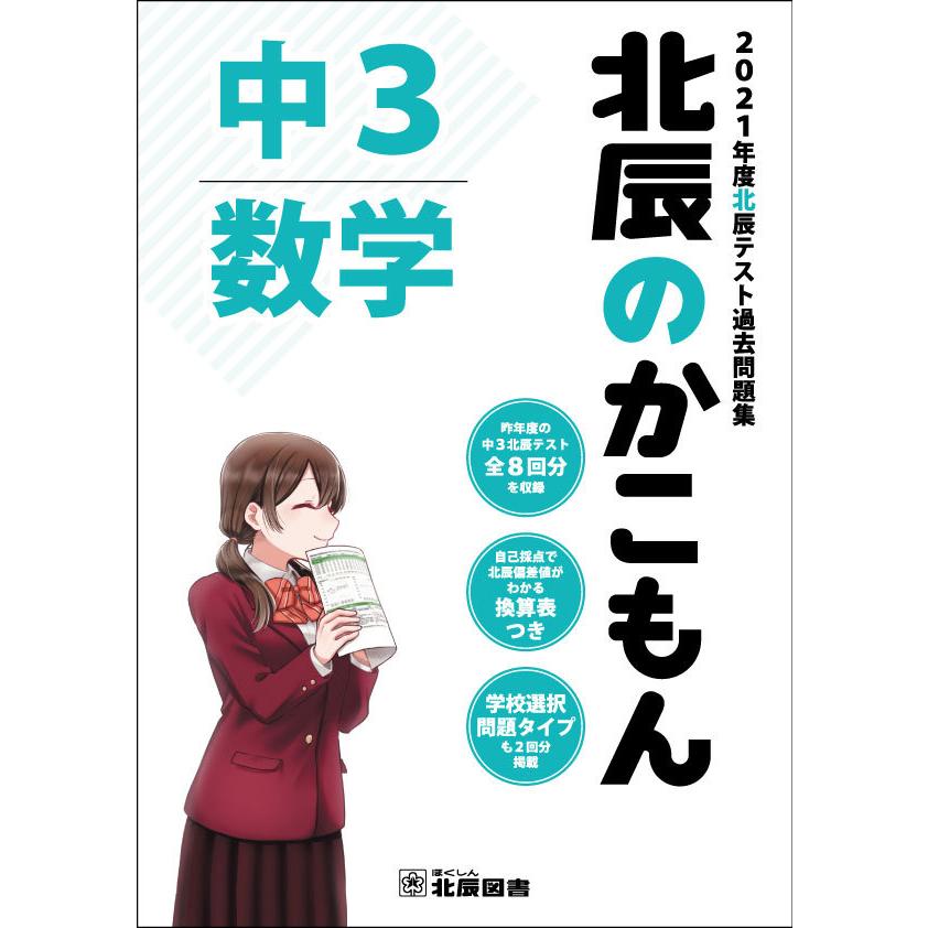 北辰のかこもん 中3 数学 2021年度 北辰テスト 過去問題集 : 学 北辰のかこもん 中3 数学 2021年度 北辰テスト 過去問題集 : 学