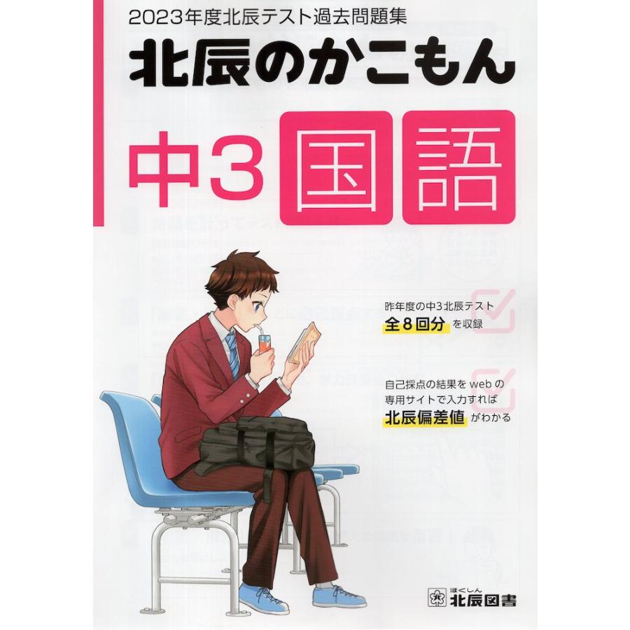 北辰のかこもん 中3 国語 2023年度 北辰テスト 過去問題集 : 学 北辰のかこもん 中3 国語 2023年度 北辰テスト 過去問題集 : 学