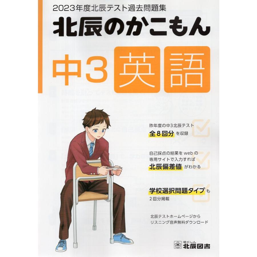 北辰のかこもん 中3 英語 2023年度 北辰テスト 過去問題集 : 学参