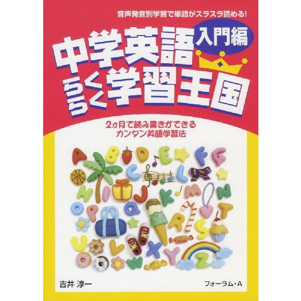 人気商品ランキング 中学教科別参考書 中学英語 らくらく学習王国 入門編 Www Threeriversofs Com