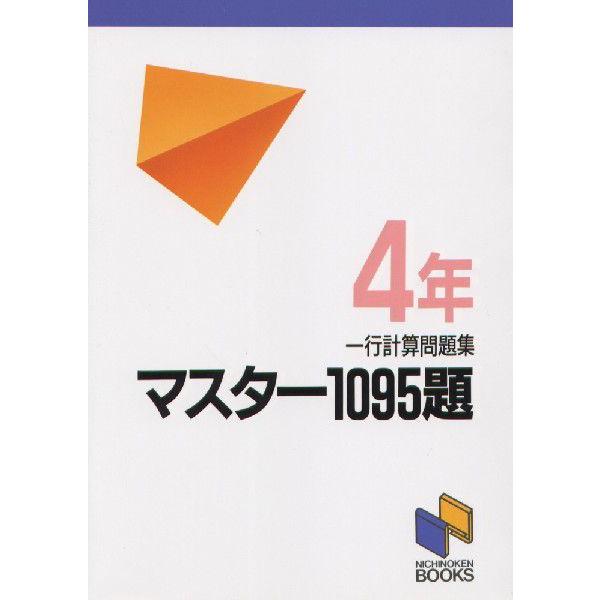 マスター1095題 一行計算問題集 4年｜gakusan