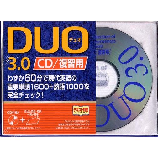 DUO 3.0 CD/復習用｜gakusan