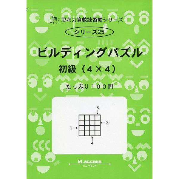 ビルディングパズル 初級（4×4）｜gakusan