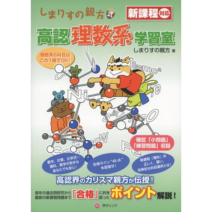 しまりすの親方式 高認 理数系学習室 学参ドットコム 通販 Yahoo ショッピング