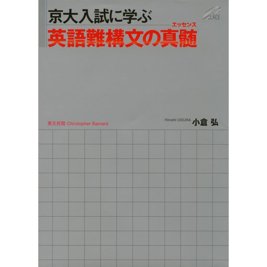 京大入試に学ぶ 英語難構文の真髄（エッセンス） : 学参ドットコム