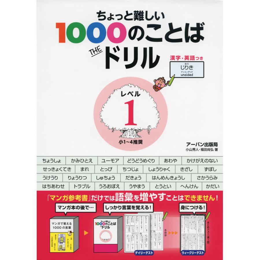 ちょっと難しい1000のことば The ドリル レベル1 小1 4推奨 学参ドットコム 通販 Yahoo ショッピング