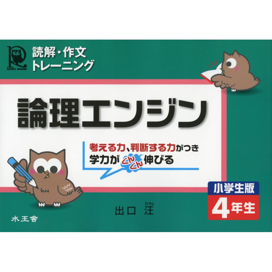 読解・作文トレーニング 論理エンジン 小学生版 4年生 : 学参ドット