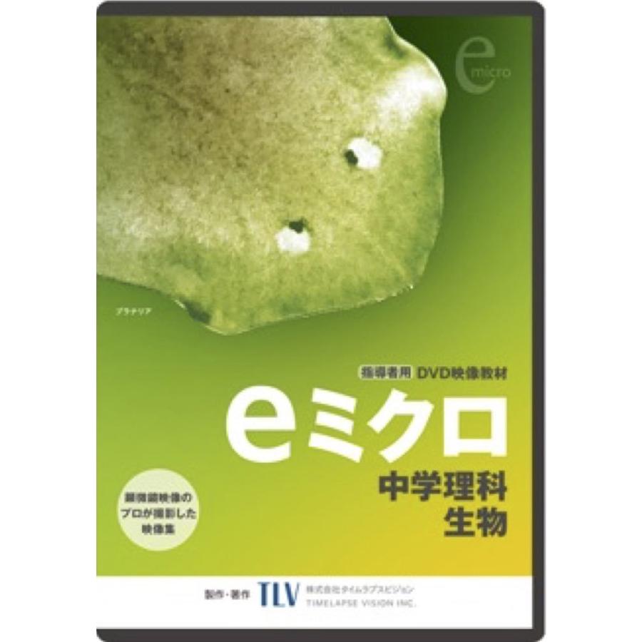 日本産 Dvd Eミクロ 中学理科 生物 超人気の Nicmosul Org