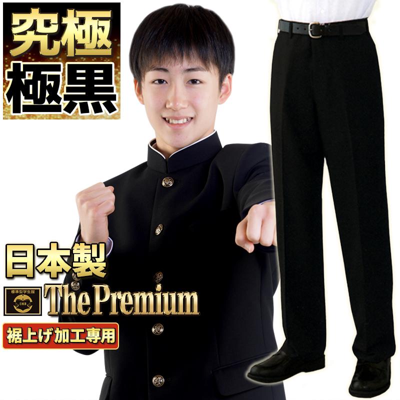 学生服 ズボン 日本製 帝人プレミアム 超々黒EXTRA BLACK 学生ズボン