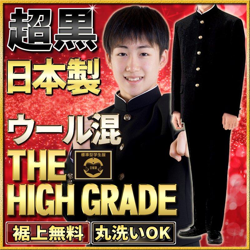 学生服 上下 日本製 ウール30% 全国標準型 ユニチカ素材 ナノ超撥水防