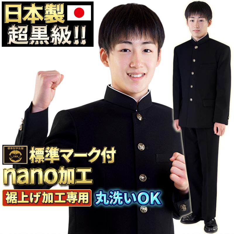 学生服 上下 日本製 全国標準型 超黒級ナノ超撥水防汚 ユニチカ素材 A 