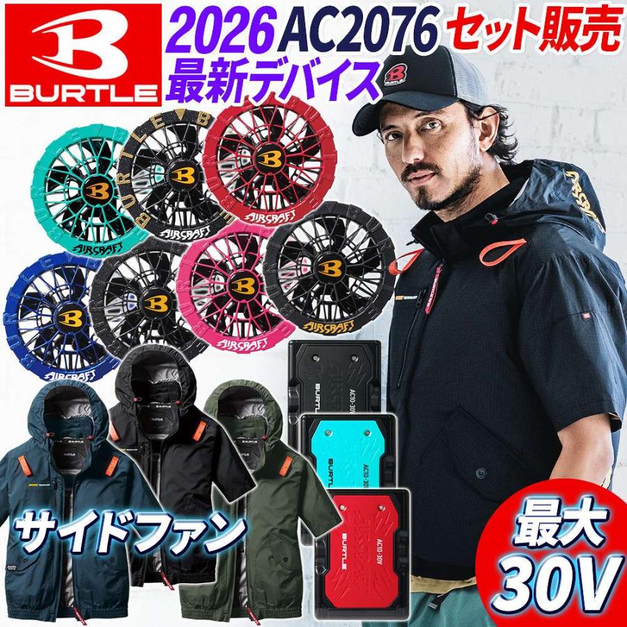 BURTLE（バートル） 【即日発送】エアークラフト 空調服 AC2076 半袖 