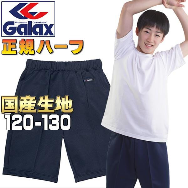 ハーフパンツ 体操服 Galax正規 120〜130 濃紺 ギャレックス 体操着