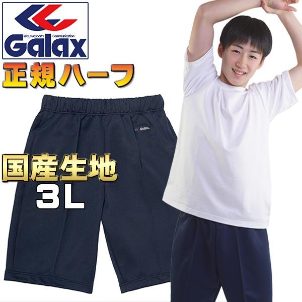 ハーフパンツ 体操服 Galax正規 3L 濃紺 ギャレックス 体操着 ユニ