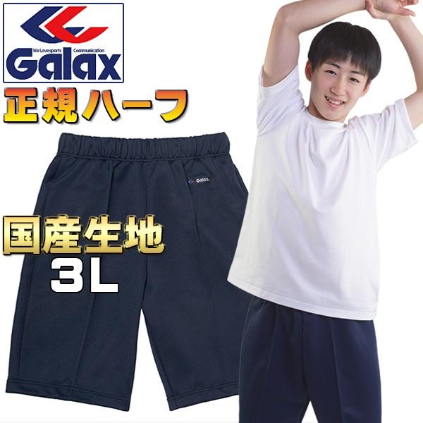 ハーフパンツ 体操服 Galax正規 3L 濃紺 ギャレックス 体操着 ユニセックス 小学校 中学校〜一般 スポーツ ネイビー 大きいサイズ 送料込み｜gakuseifuku