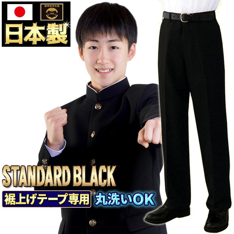 学生服 ズボン 完全日本製 超Black スタイリッシュ学生ズボン 売れ筋 全国標準型 限定品 男子 裾上げ無料 スラックス ノータック 送料込み