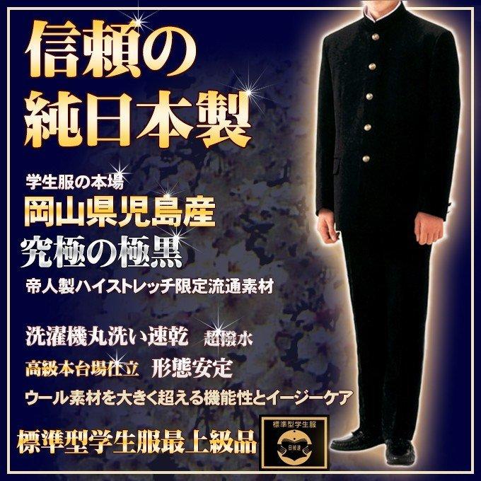 学生服 ズボン 日本製 帝人プレミアム 超々黒EXTRA BLACK 学生ズボン