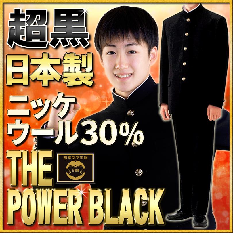 学生服 日本製 上下 ニッケ ウール30% ナノ加工 POWER BLACK素材 全国