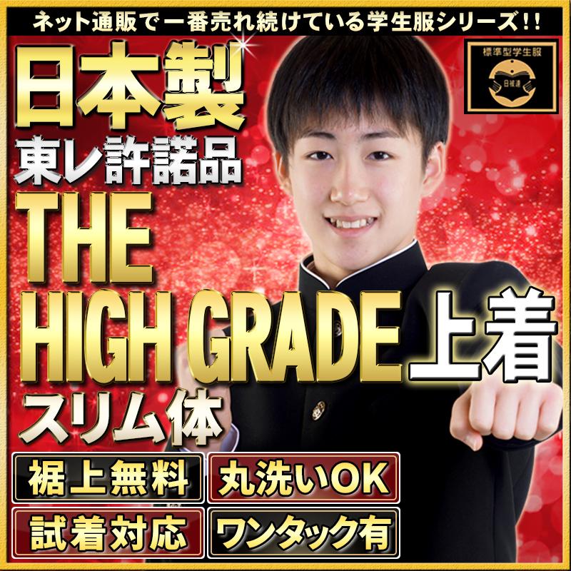 学生服 男子 上着 日本製 スリム体 標準型 超黒 ハイグレード 東レ