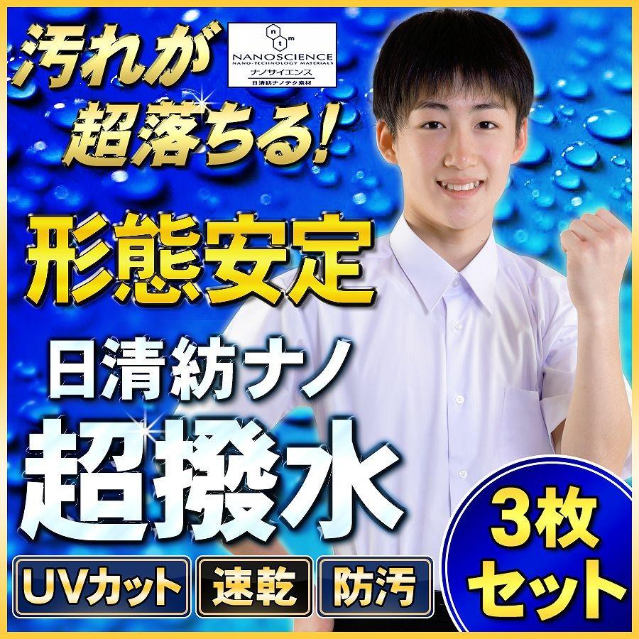 ３着セット 学生服 スクールシャツ 半袖 日清紡 Nanotec 超撥水防汚ノンアイロン カッターシャツ ワイシャツ Yシャツ 白 中学生 高校生 制服 送料無料