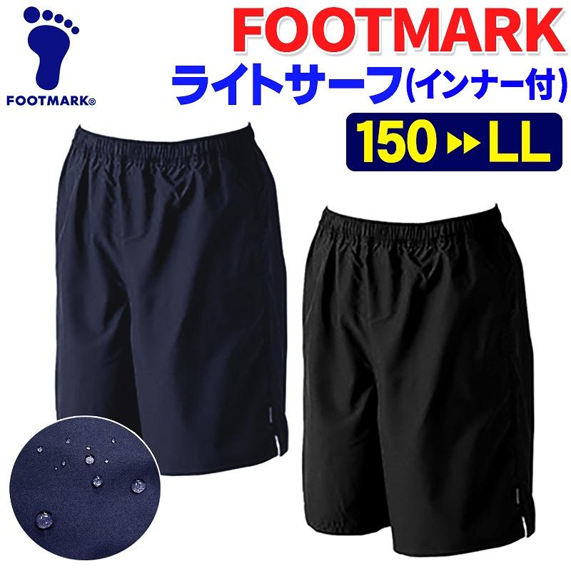 スクール水着  サーフパンツ フットマーク 150〜LL FOOTMARK 101527 ライトサーフパンツ メール便発送 送料無料｜gakuseifuku