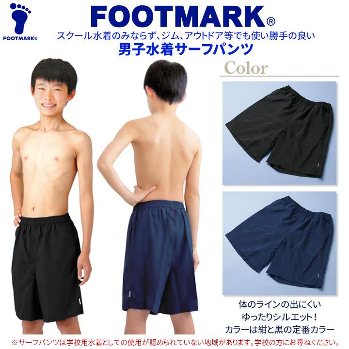 スクール水着  サーフパンツ フットマーク 150〜LL FOOTMARK 101527 ライトサーフパンツ メール便発送 送料無料｜gakuseifuku｜02