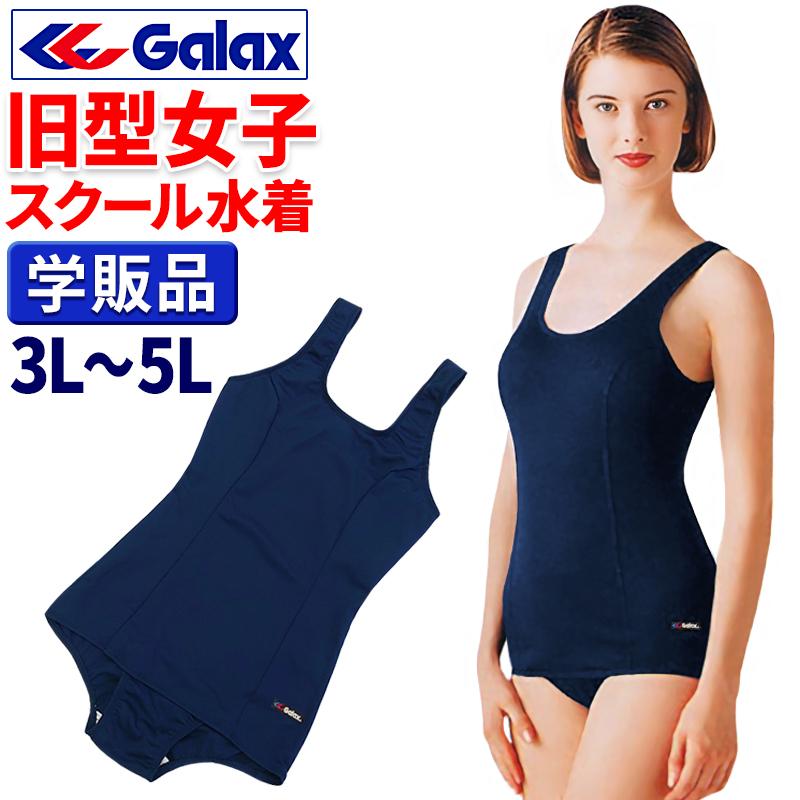 スクール水着 女子 旧型 Galax 学販品 3L 4L 5L 旧タイプ ワンピース 水抜き穴 前面スカート付 旧スク 中学生 高校生 一般 ギャレックス 送料無料｜gakuseifuku