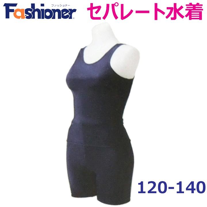スクール水着 女子 紺 セパレート型 2WAYストレッチ 120/130/140